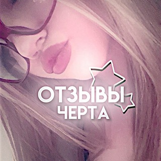 Telegram profile photo for Отзывы черта