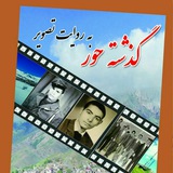 Telegram profile photo for بزرگ مردان و زنان گذشته حور