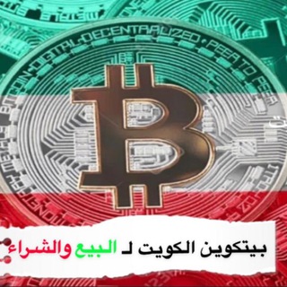 Telegram profile photo for 🇰🇼قناة بيتكوين الكويت الاولى🇰🇼
