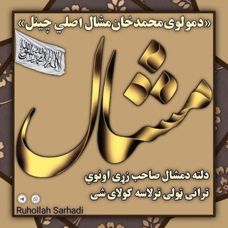 Telegram profile photo for مولوی محمدخان مشال