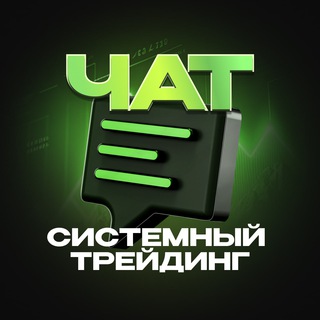 Telegram group profile photo for Чат | Системный трейдинг от Романа Фалалеева