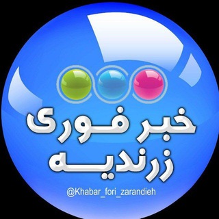Telegram profile photo for خبر فوری زرندیه 🇮🇷