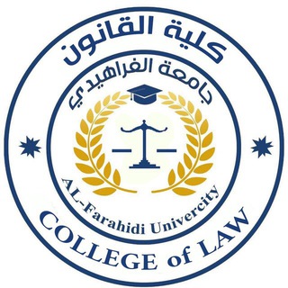 Telegram profile photo for كليه القانون . المرحله الرابعة