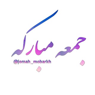 Telegram profile photo for جمعة مباركة 🤍