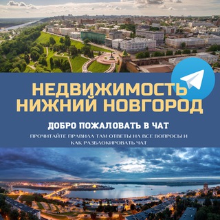 Telegram profile photo for Недвижимость Нижний Новгород ННВ Live 🌇