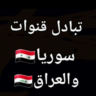 Telegram group profile photo for كروب تبادل قنوات