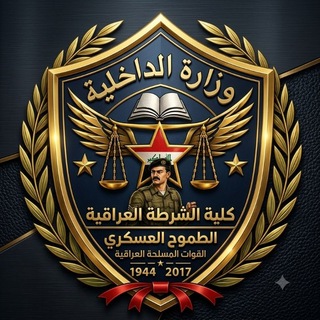 Telegram profile photo for كلية الشرطة 👮🏻♂️