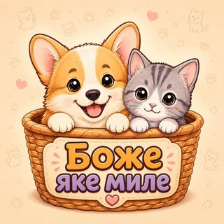 Telegram profile photo for Боже, яке миле!
