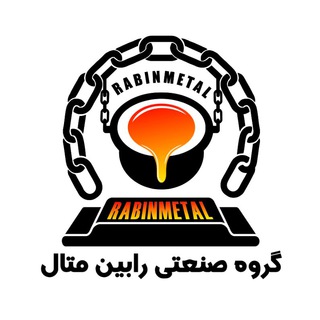 Telegram profile photo for گروه صنعتی رابین متال