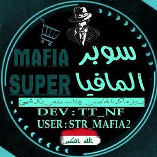 Telegram profile photo for سوبر المافيا #¹