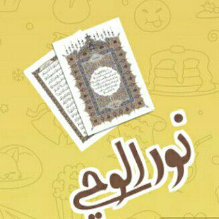 Telegram profile photo for نُوْرُ الوَحْيِ 🍃