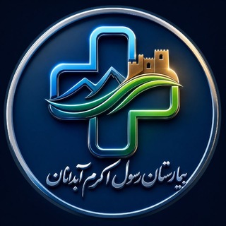 Telegram profile photo for اطلاع رسانی بیمارستان آبدانان