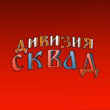 Telegram profile photo for Дивизия сквад⁴²