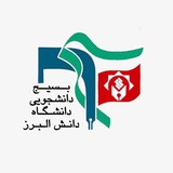 Telegram profile photo for بسیج دانشجویی دانشگاه دانش البرز