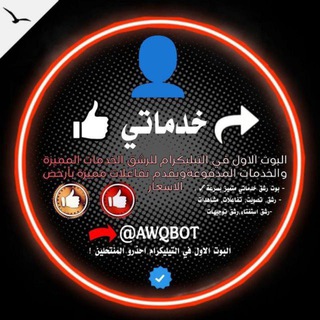 Telegram profile photo for قناة بوت خدماتي