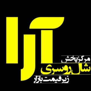 Telegram profile photo for شال روسری ارا