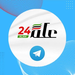 Telegram profile photo for علم 24 - Alam24