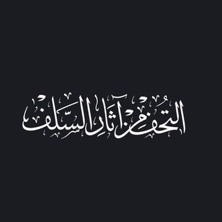 Telegram profile photo for التحف من آثار السلف