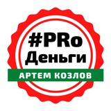 Telegram profile photo for 💰#PRoДеньги с Артемом Козловым (про деньги)