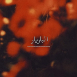 Telegram profile photo for البازيار