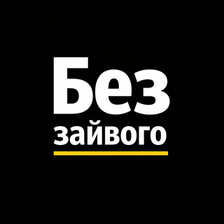 Telegram profile photo for Без зайвого