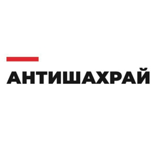 Telegram profile photo for АнтиШахрай