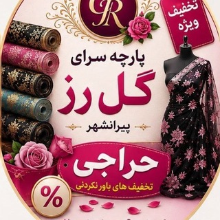 Telegram profile photo for کانال ته طاقه و تک قواره های پارچه سرای گل رز پیرانشهر
