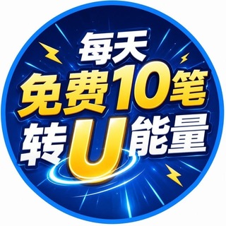 Telegram profile photo for 0.1TRX转U能量 机器人(24h营业)