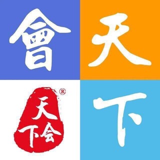 Telegram group profile photo for 天下会.微信公群