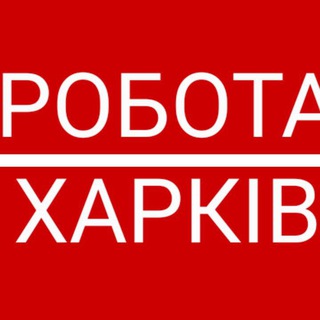 Telegram profile photo for Робота Харків