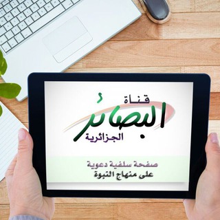 Telegram profile photo for قناة البصائر الجزائرية