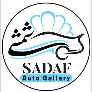 Telegram profile photo for اتو گالری صدف شمشی