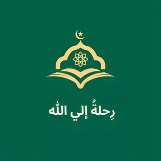 Telegram profile photo for رِحلةُ إلي الله 💚