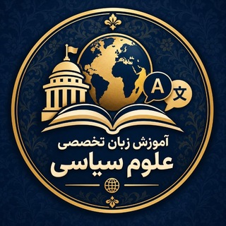 Telegram profile photo for آموزش زبان تخصصی علوم سیاسی
