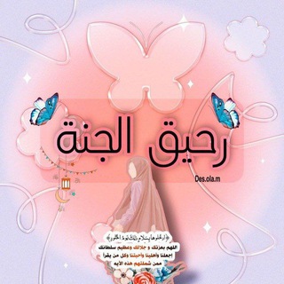 Telegram profile photo for رحيق الجنة🪴