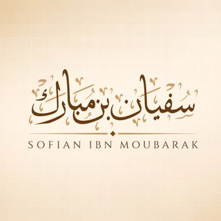 Telegram profile photo for Sofian ibn Moubarak