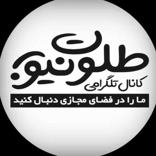 Telegram profile photo for ⚜️ طلوتنیوز ⚜️