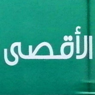 Telegram profile photo for ثانوية الأقصى بالمدينة ثالث ثانوي مسارات