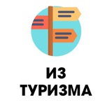 Telegram profile photo for Из туризма