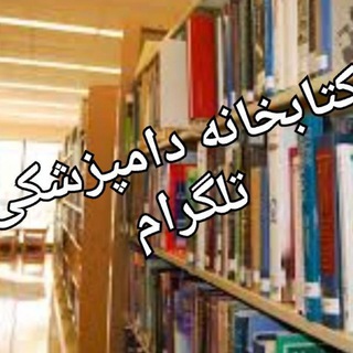 Telegram profile photo for کتابخانه دامپزشکی تلگرام