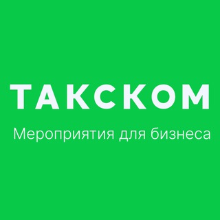 Telegram profile photo for Такском. Мероприятия для бизнеса и бухгалтерии!
