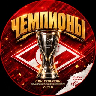 Telegram profile photo for ЛХК «Спартак» Москва