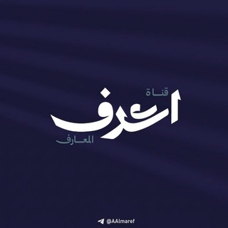 Telegram profile photo for ▫️قناة | أعرف المعارف