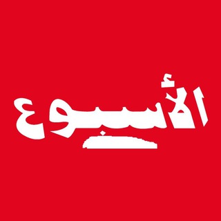 Telegram profile photo for Alousboue | الأسبوع