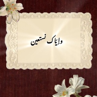 Telegram profile photo for "وإيّاك نستعين ".