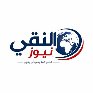Telegram profile photo for النقي نيوز