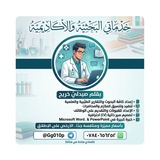 Telegram profile photo for عمل تقارير + بحوث + سمنرات + بوسترات