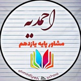 Telegram profile photo for مشاوره یازدهم احمدیه ۱۴۰۴