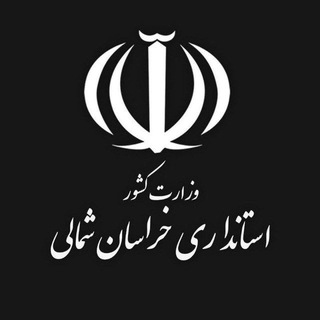 Telegram profile photo for اخبار استانداری خراسان شمالی