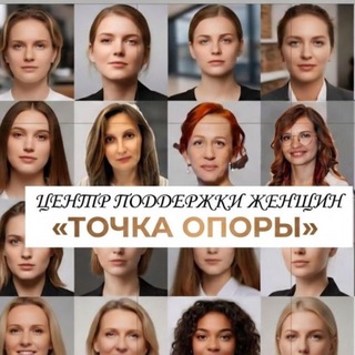 Telegram profile photo for Центр Женской Поддержки «Точка опоры»